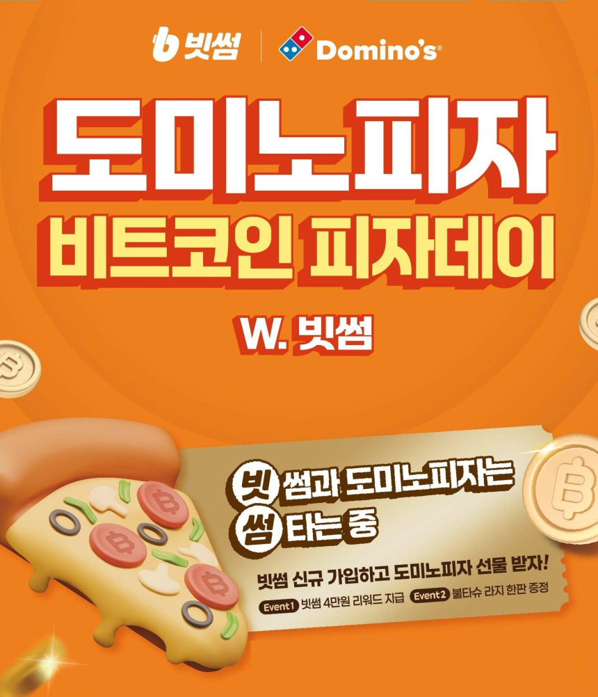 빗썸, 도미노피자와 함께 비트코인 피자데이 이벤트 진행
