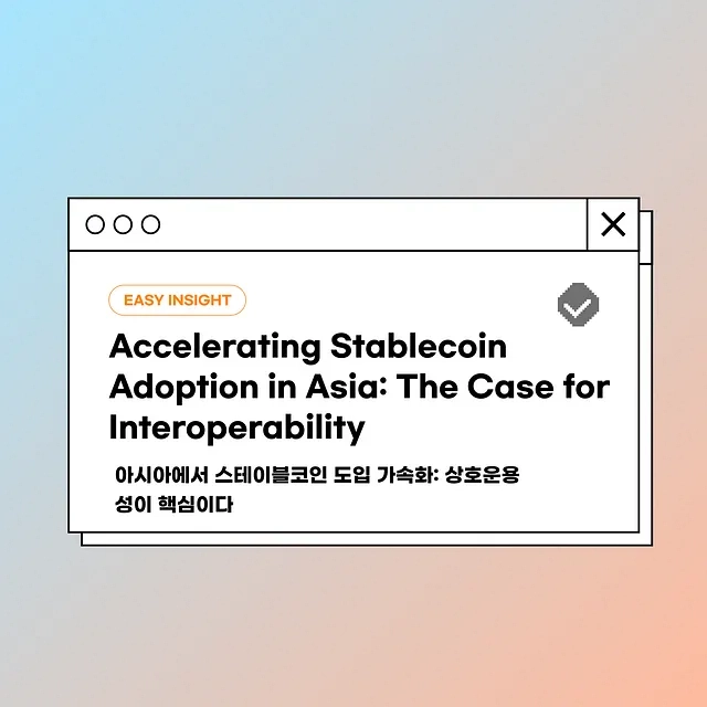  “스테이블코인의 미래는 아시아에 있다”…코인이지, 상호운용성 기반 전략 보고서 발표