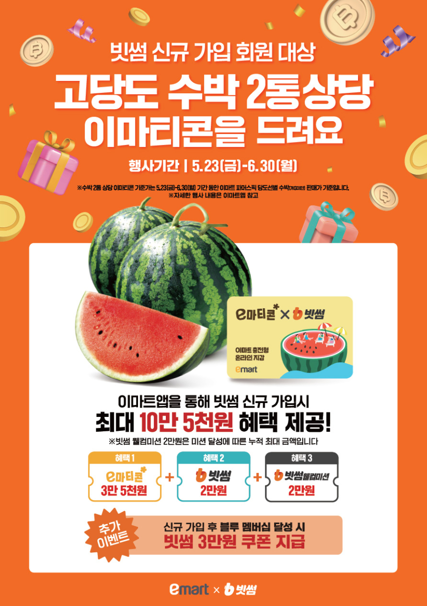 빗썸, 이마트와 손잡고 새 가입자에 10만 원 상당 혜택 제공