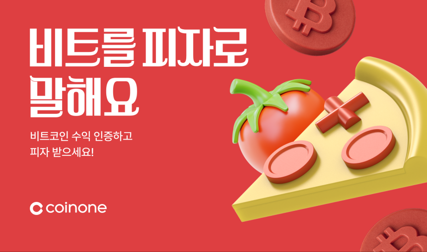  코인원, 비트코인 피자데이 기념 이벤트…커뮤니티 참여자에 피자 증정