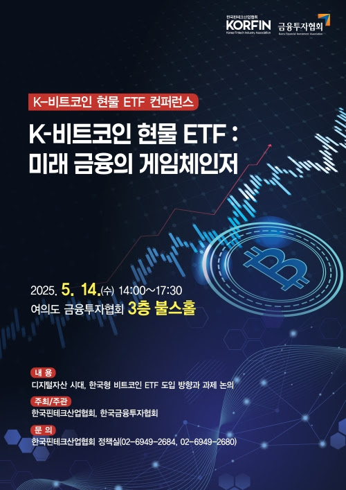  핀산협, K-비트코인 현물 ETF 도입 논의하는 컨퍼런스 개최