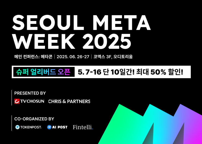  서울메타위크 2025, AI·웹3 기술 접점 모색 위한 메타콘 개최