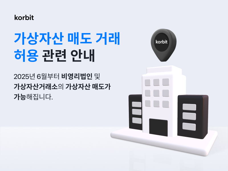  코빗, 비영리 법인·거래소 대상 가상자산 매도 솔루션 출시