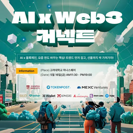  고려대서 ‘AI X WEB3 커넥트’ 개최… 업계 주요 기업 총출동
