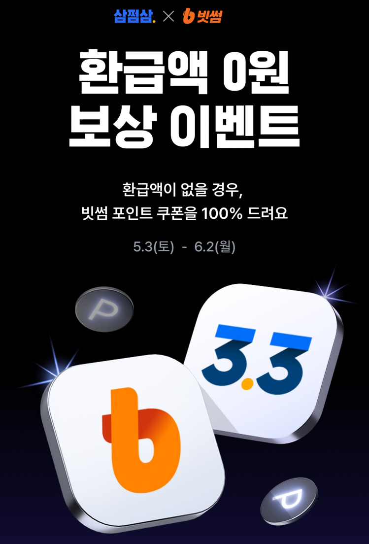 빗썸, 환급액 0원 고객에 최대 9만원 포인트 지급 이벤트 실시
