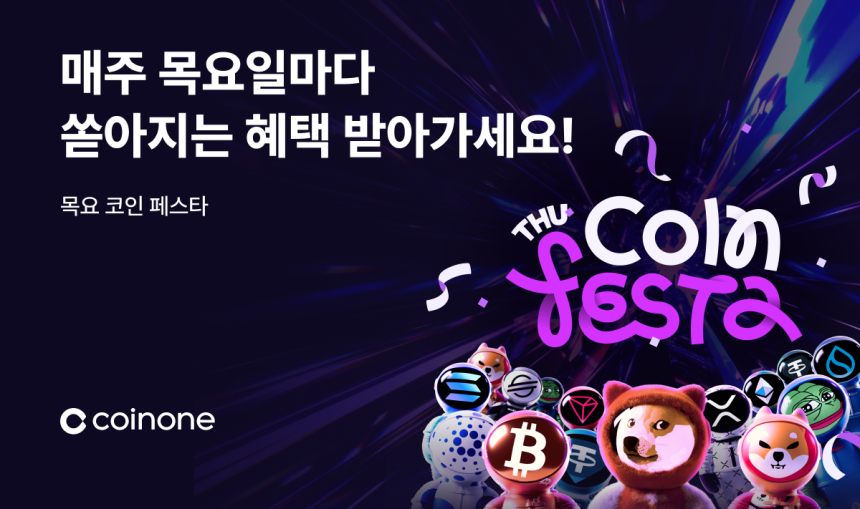  코인원, '목요 코인 페스타'로 매주 거래 이벤트 진행