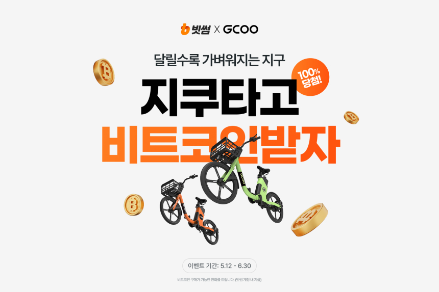 전기자전거 타면 빗썸 쿠폰 받아요…지쿠와 공동 이벤트 진행