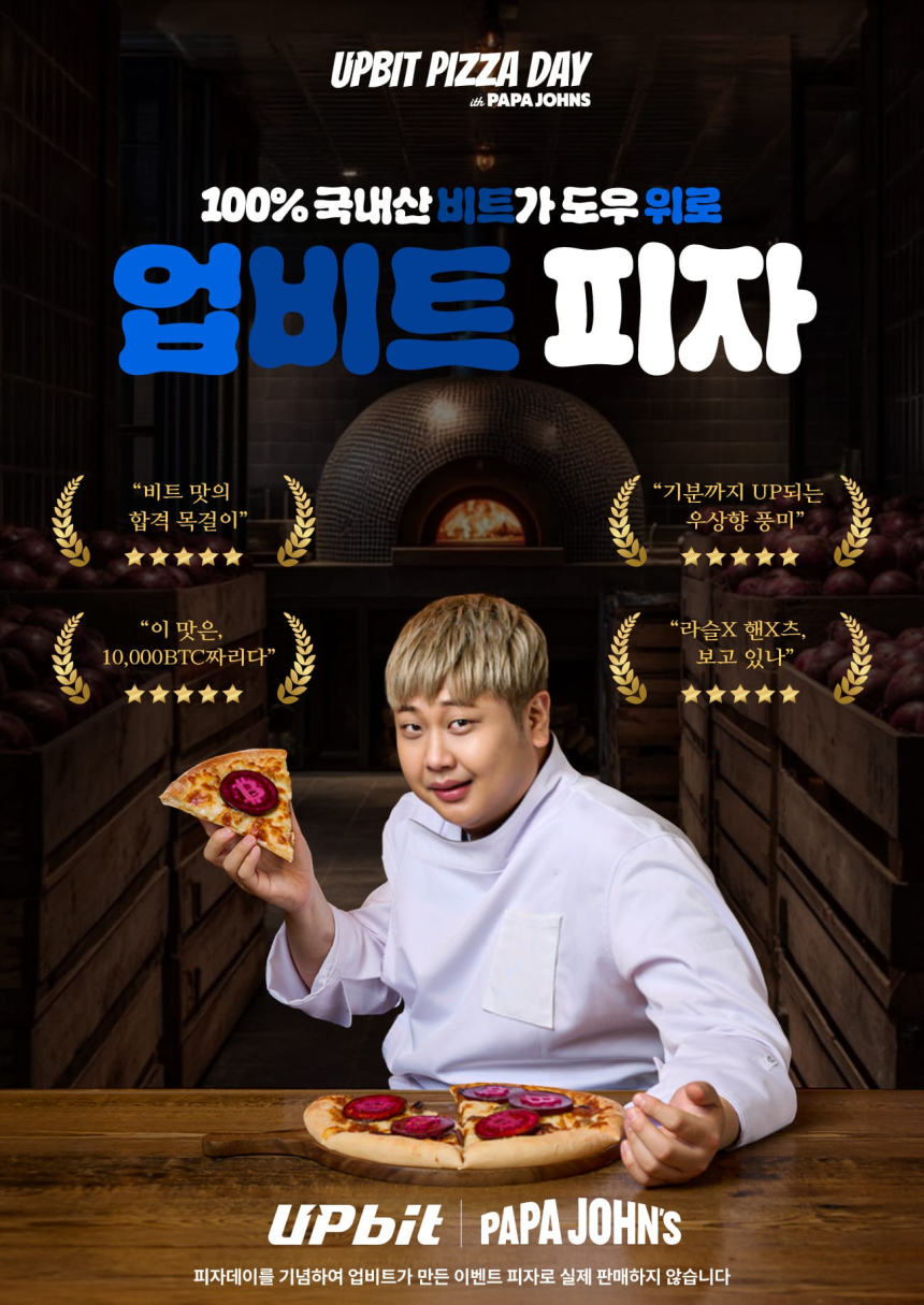 업비트, 셰프 윤남노와 비트코인 피자데이 맞아 '비트 피자' 선보인다