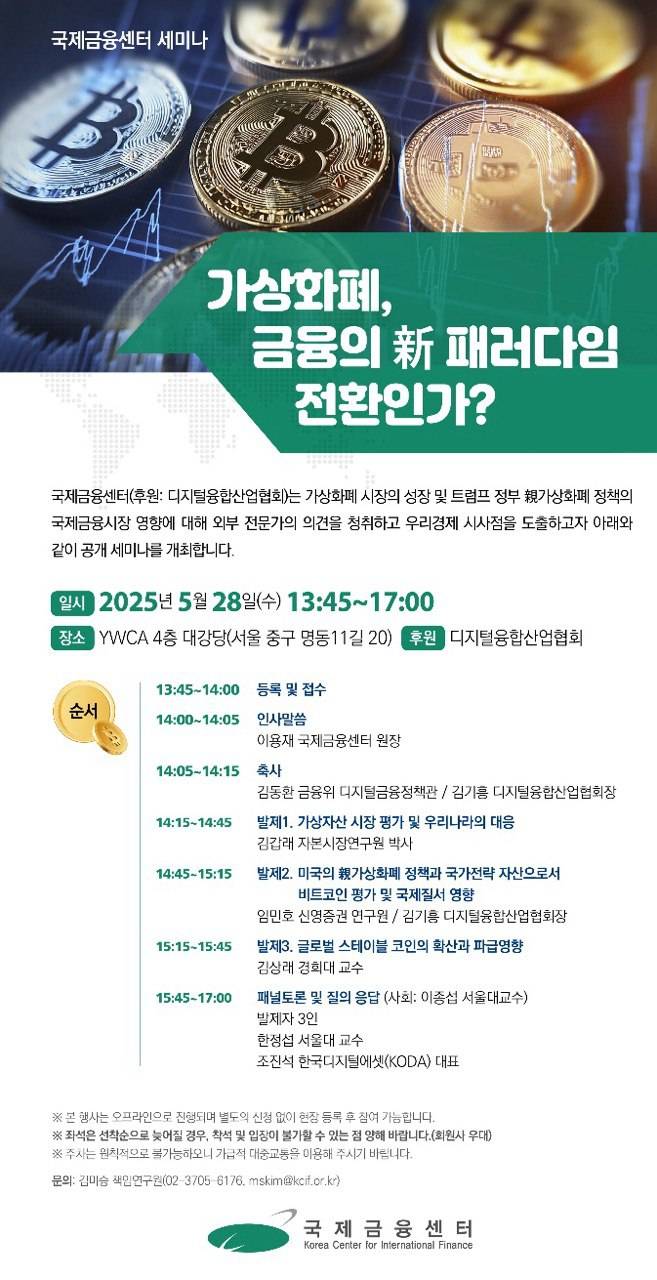 국제금융센터, 5월 28일 정책 세미나 개최...'가상화폐, 금융의 新 패러다임 전환인가' 논의