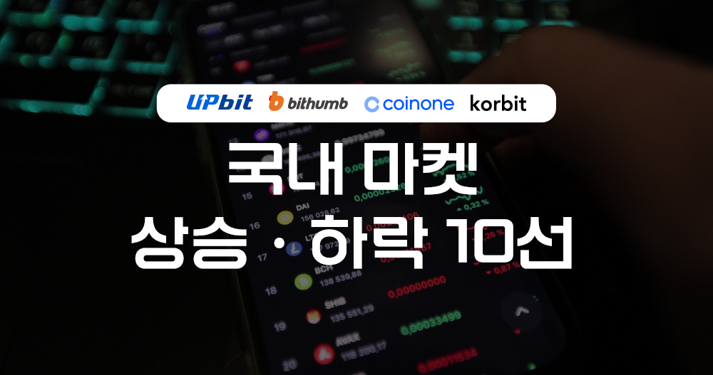 [코인 스캔] 테더에 쏠린 자금…국내 코인시장, 순매수·등락률 상하위 종목 분석