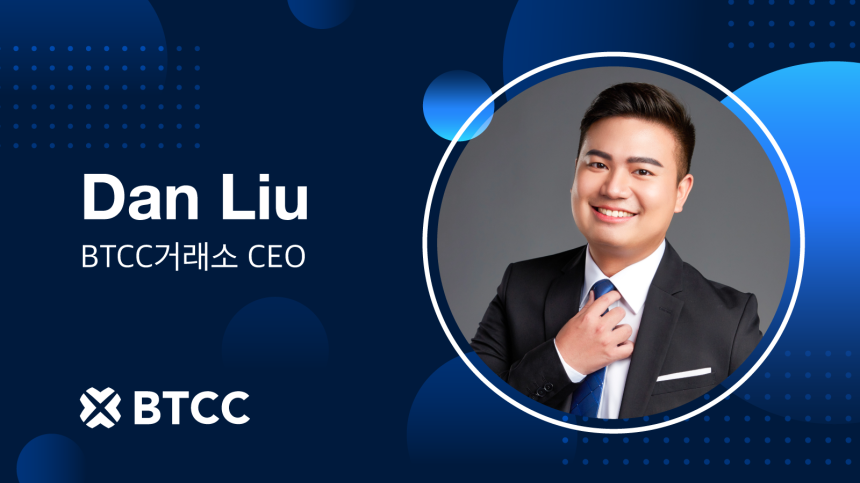  BTCC거래소, 창립 14주년을 앞두고 Dan Liu를 CEO로 임명