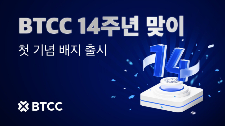  BTCC거래소, 창립 14주년 맞아 기념 첫 기념 배지 출시
