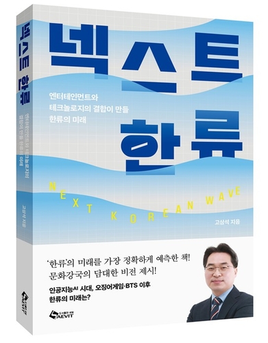 한류, 암호화폐와 만나다… '엔터테크'가 여는 콘텐츠 미래