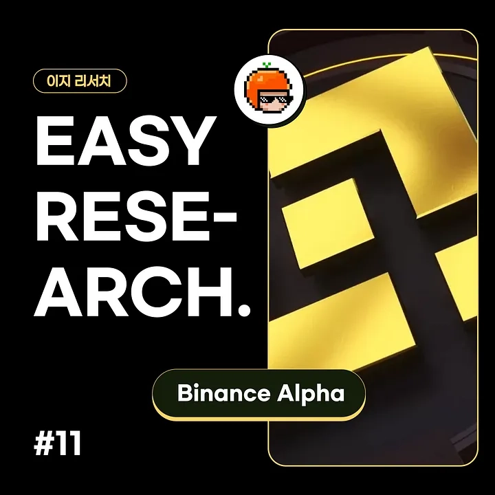  “마케팅 툴 아닌 웹3 대중화 전초기지”…코인이지, 바이낸스 Alpha 흥행 요인 분석