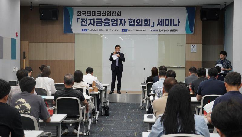  핀산협, ‘전자금융업자협의회 세미나’ 개최