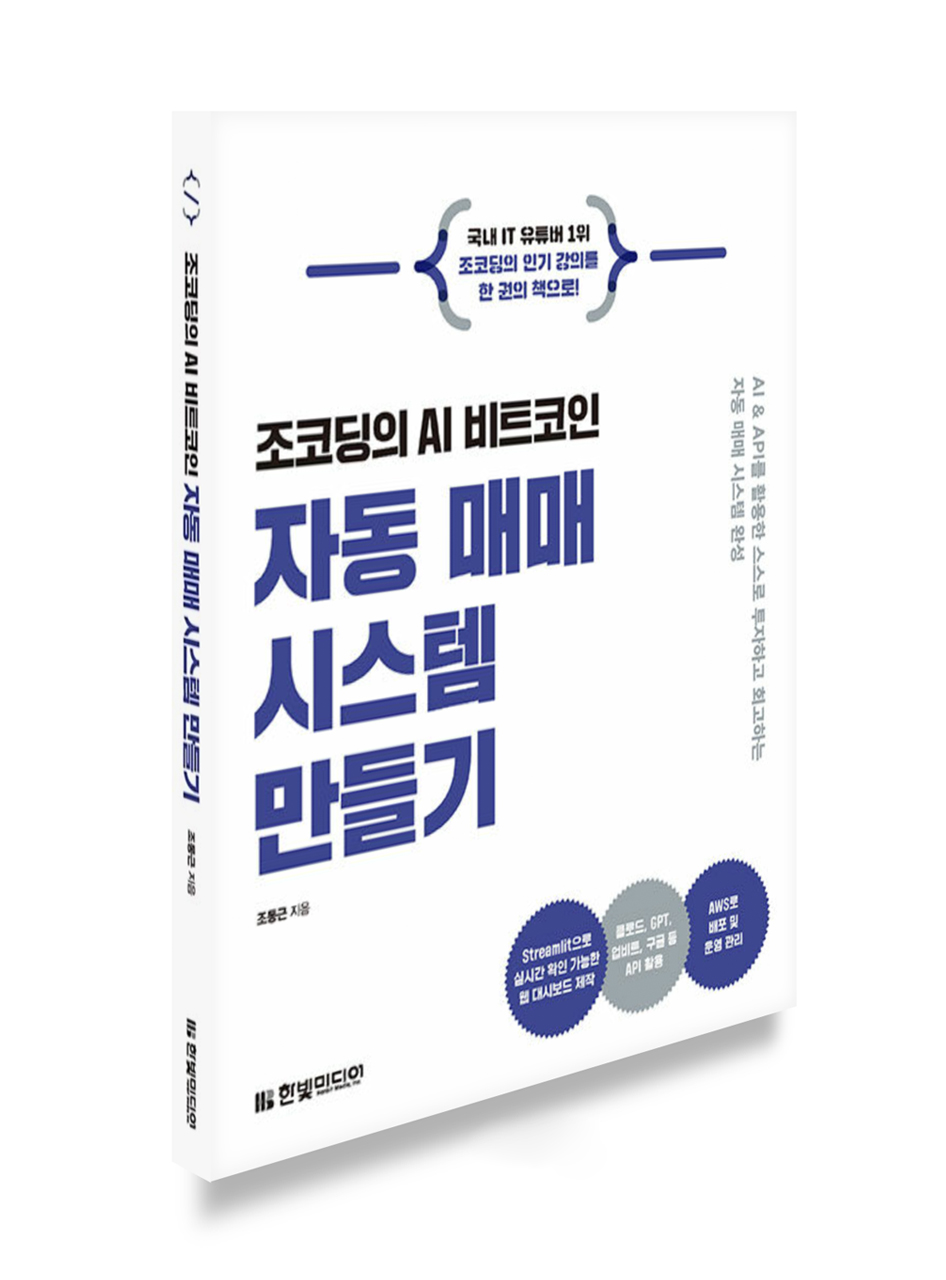 [토큰포스트 북클럽] 조코딩의 AI 비트코인 자동 매매 시스템 만들기