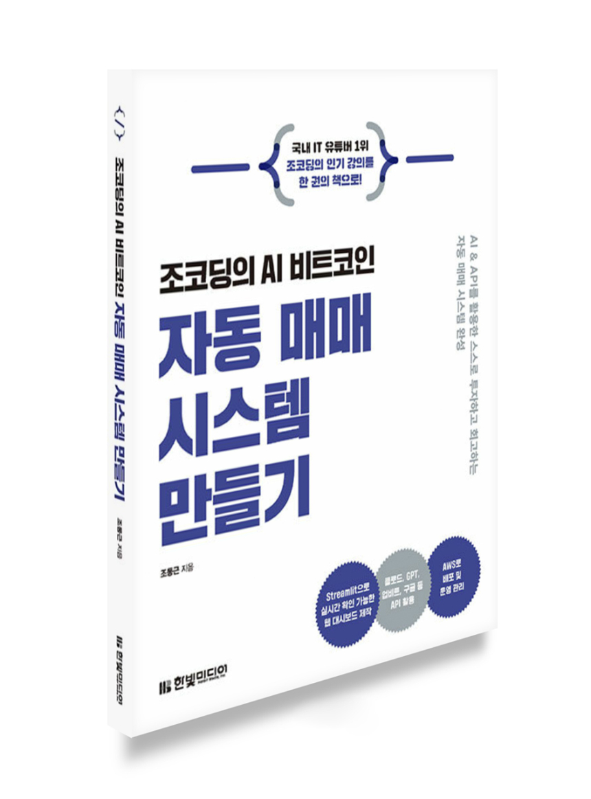  [토큰포스트 북클럽] 조코딩의 AI 비트코인 자동 매매 시스템 만들기