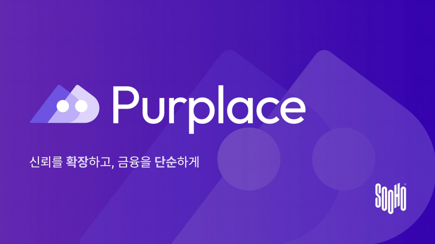  수호아이오, 기업 정산 자동화 블록체인 플랫폼 '퍼플레이스' 출시 