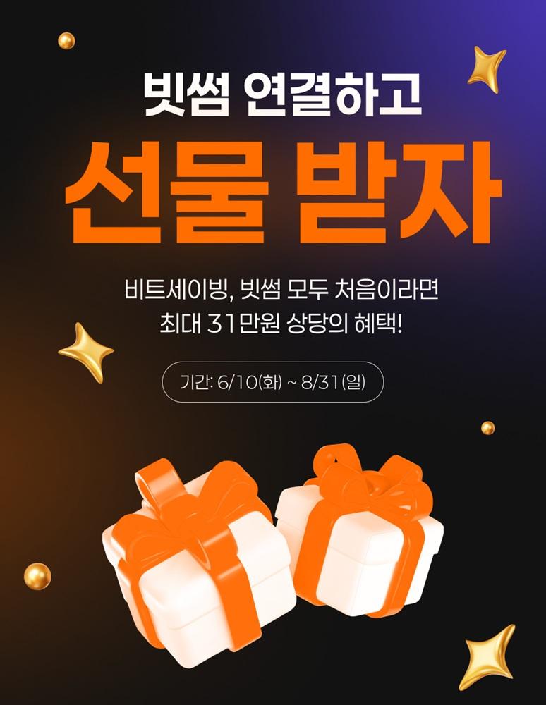 빗썸, 비트세이빙과 제휴...신규·컴백 회원 대상 최대 31만원 혜택