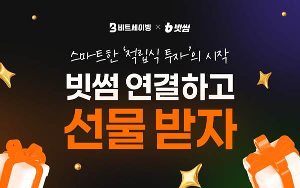  비트세이빙, 빗썸과 최대 31만원 혜택 제공 프로모션 실시