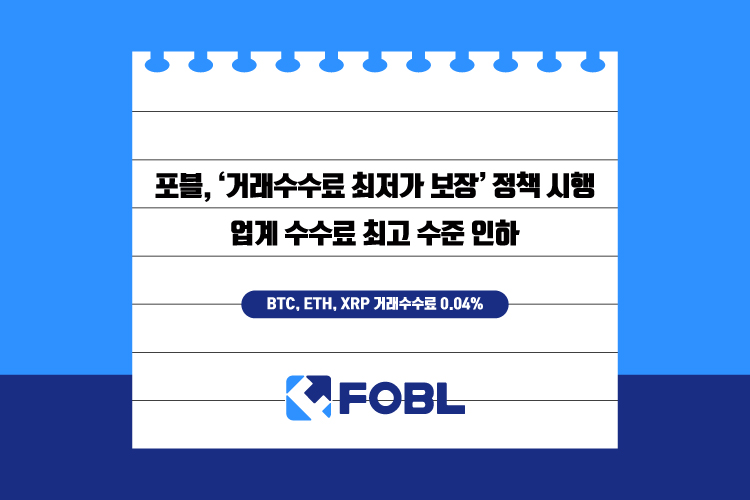 포블, 비트코인·이더리움 수수료 0.04%로 인하…업계 최저가 보장