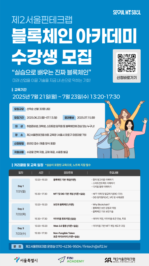 제2서울핀테크랩, 블록체인 아카데미 교육생 모집