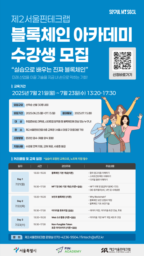  제2서울핀테크랩, 블록체인 아카데미 교육생 모집 