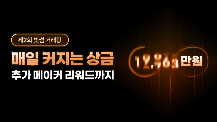  빗썸, 상금 커진 '제2회 거래왕' 대회 개최…총상금 8억 원 규모