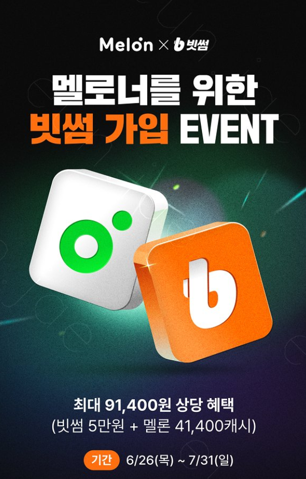 빗썸, 멜론과 제휴해 신규 회원에 스트리밍 이용권 및 거래 리워드 제공