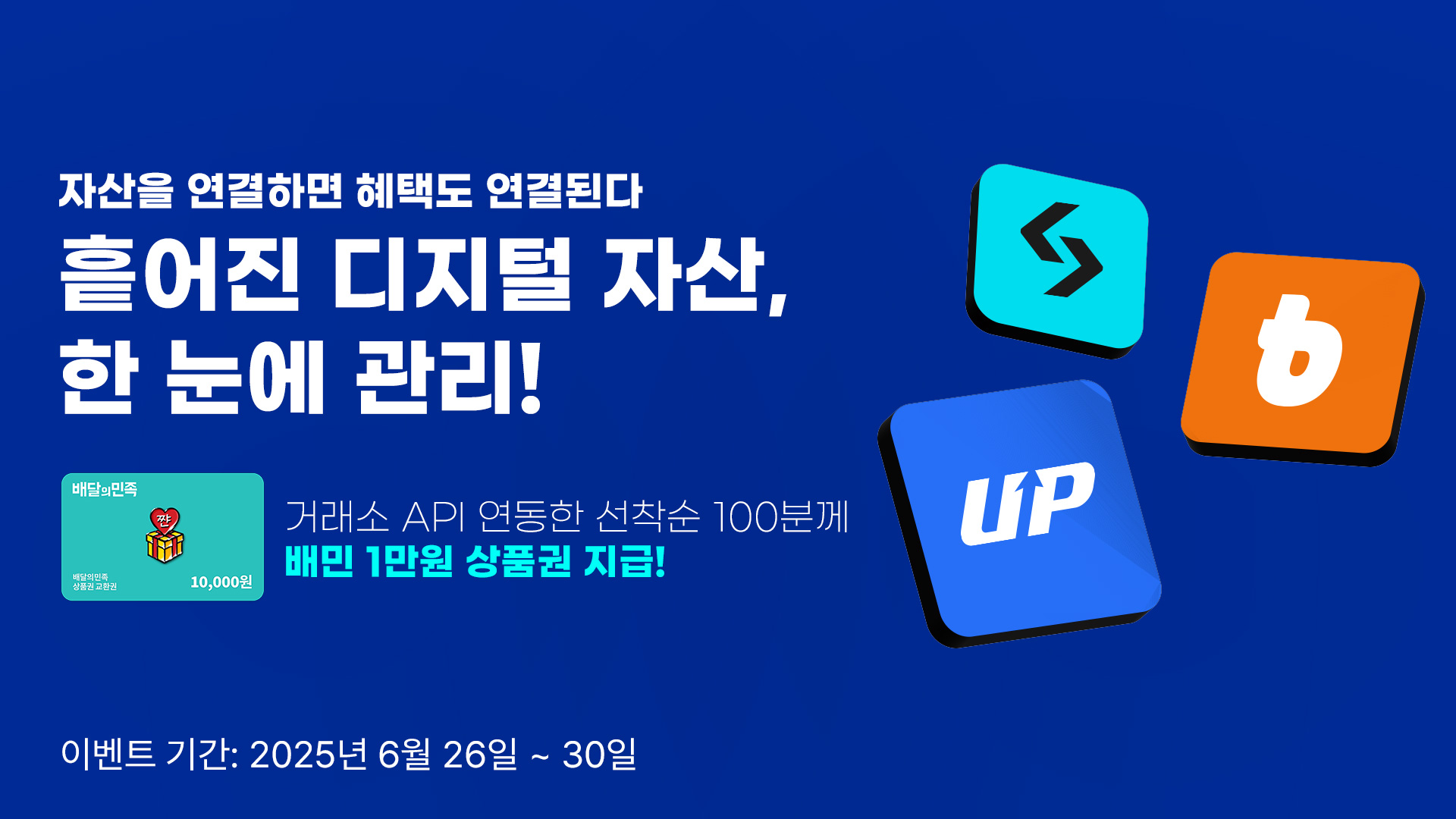 토큰포스트, 암호화폐 포트폴리오 통합관리 서비스 출시…API 연동 시 배민 상품권 증정