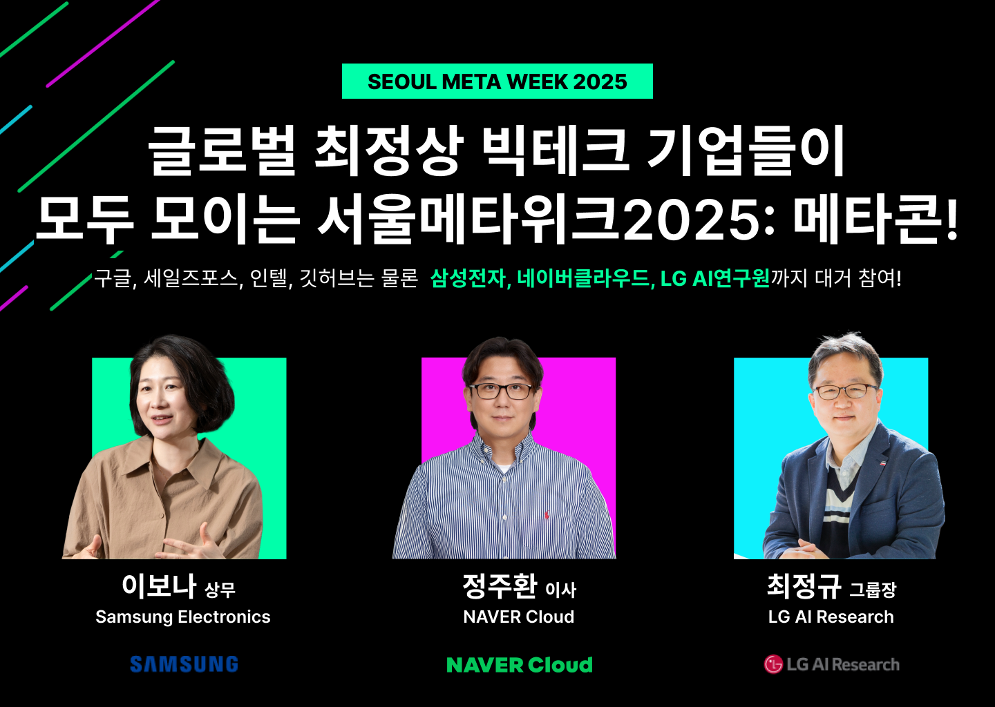 서울메타위크 2025, 국내외 AI 기술 리더들 총집결