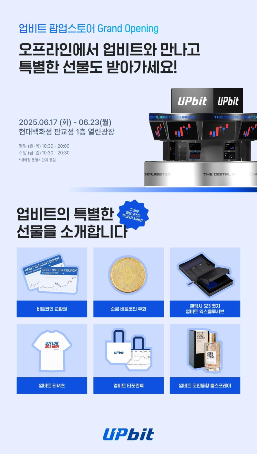  업비트, 현대백화점에서 첫 팝업스토어 운영…비트코인·기념품 증정 이벤트 진행