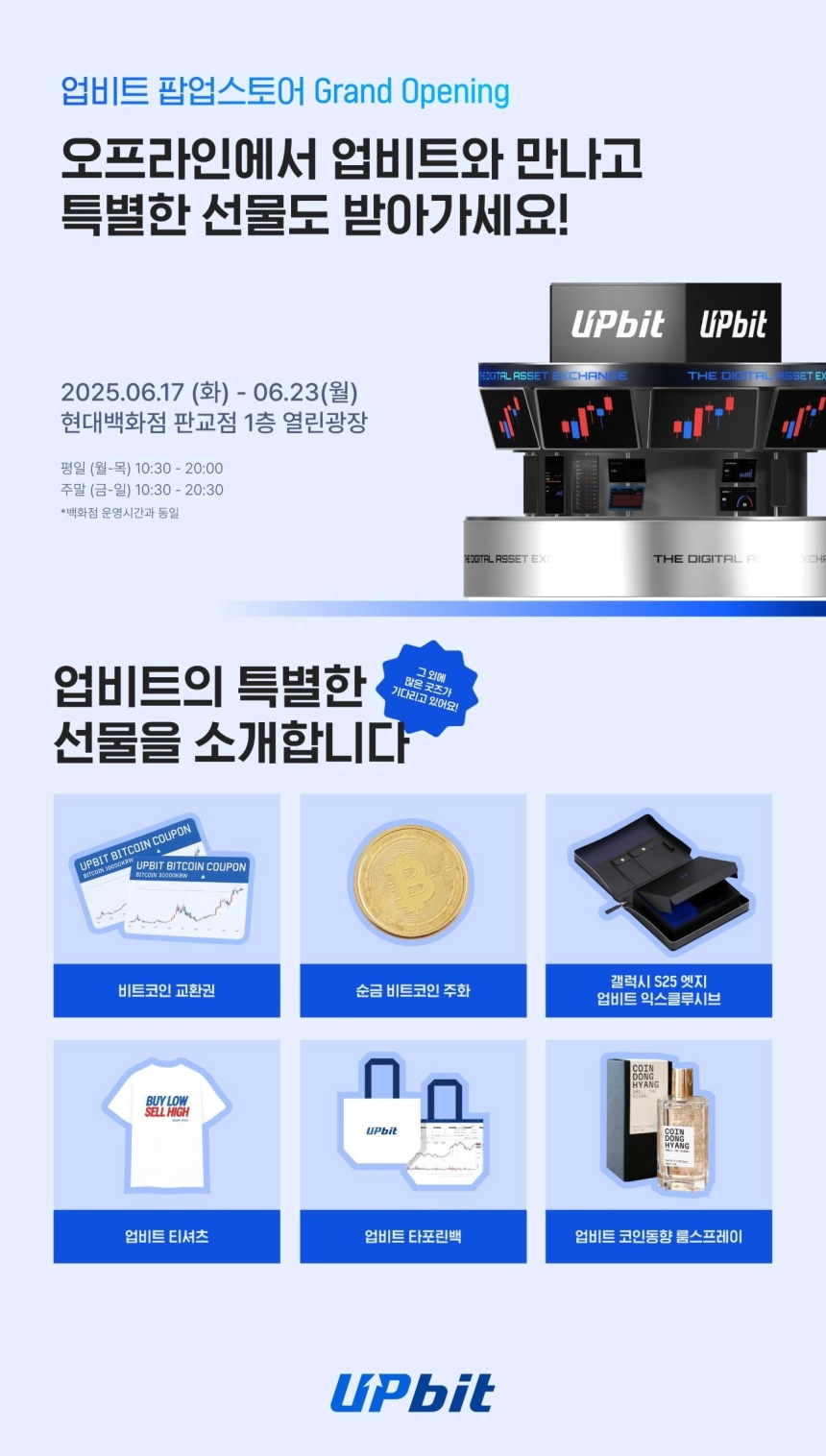 업비트, 현대백화점에서 첫 팝업스토어 운영…비트코인·기념품 증정 이벤트 진행