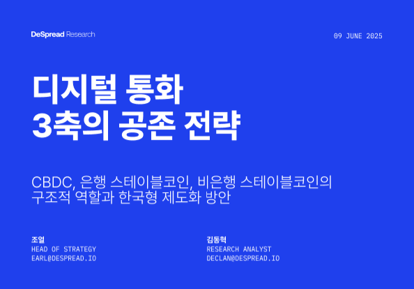  디스프레드 리서치 “CBDC·은행·비은행 3축 공존 가능성… 한국형 스테이블코인 제도 설계 필요”