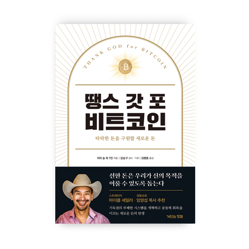 땡스 갓포 비트코인
