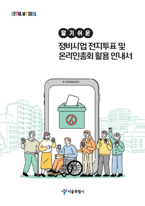 서울시, 정비사업에 블록체인 전자투표 도입… 투명성·참여율↑