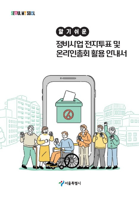 서울시, 정비사업에 블록체인 전자투표 도입… 투명성·참여율↑