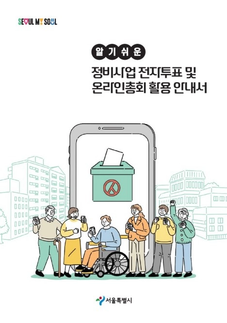 서울시, 정비사업에 블록체인 전자투표 도입… 투명성·참여율↑