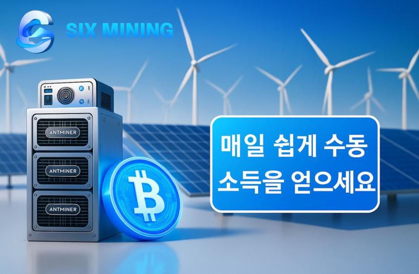  BTC 클라우드 마이닝으로 하루 3천 달러 수익…SIX MINING 투자자 사례 공개