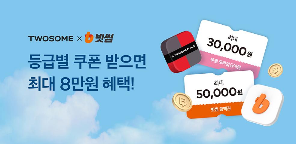 빗썸·투썸플레이스, 여름맞이 이벤트…신규 가입자 최대 8만원 혜택