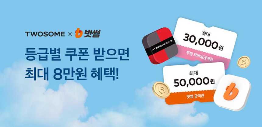  빗썸·투썸플레이스, 여름맞이 이벤트…신규 가입자 최대 8만원 혜택