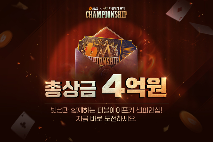  빗썸-NHN, 포커 대회 공동 개최…총상금 4억 규모