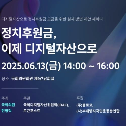 국제디지털자산위원회 ‘정치후원금, 이제 디지털자산으로 세미나 개최