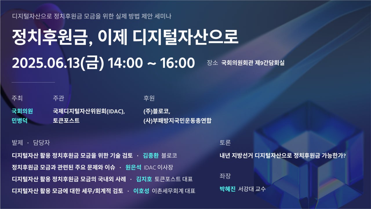 토큰포스트, ‘정치후원금, 이제 디지털자산으로’ 세미나 공동주관
