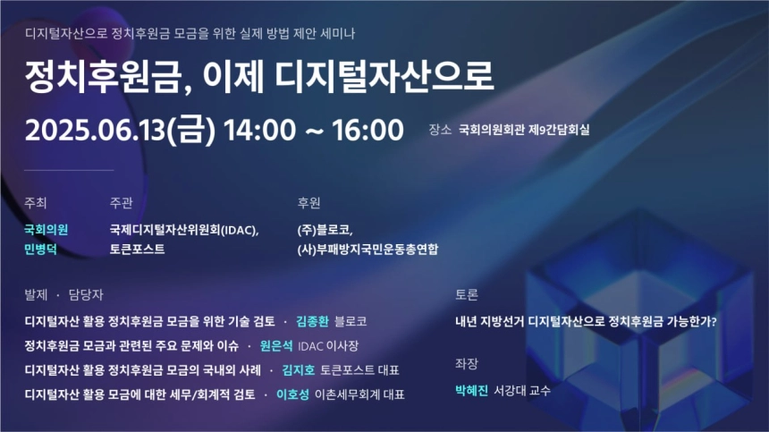 토큰포스트, ‘정치후원금, 이제 디지털자산으로’ 세미나 공동주관