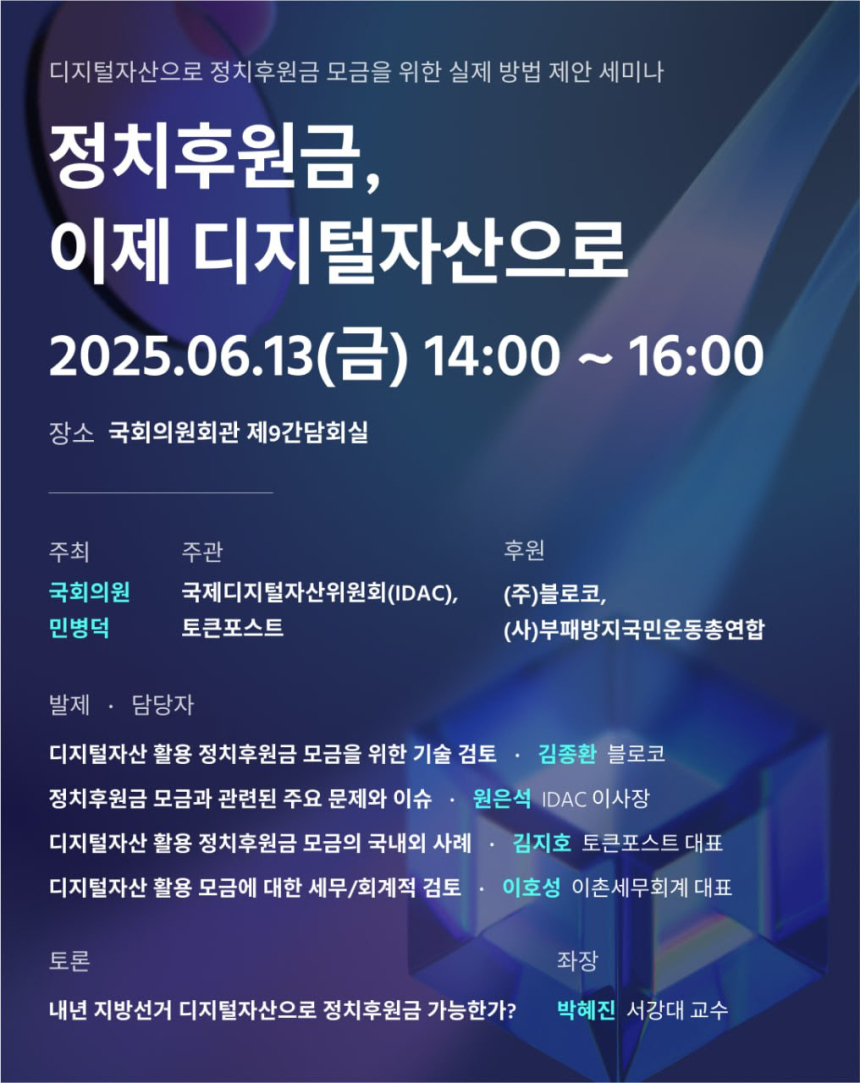 국제디지털자산위원회 ‘정치후원금, 이제 디지털자산으로’ 세미나 개최