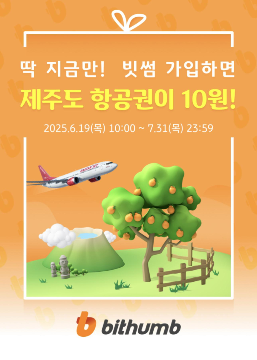 빗썸, KB Pay와 손잡고 '제주도 항공권 10원' 파격 이벤트 진행