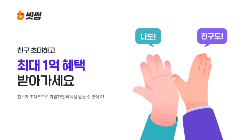 빗썸, 친구 초대로 최대 1억 원 지급 이벤트 시작