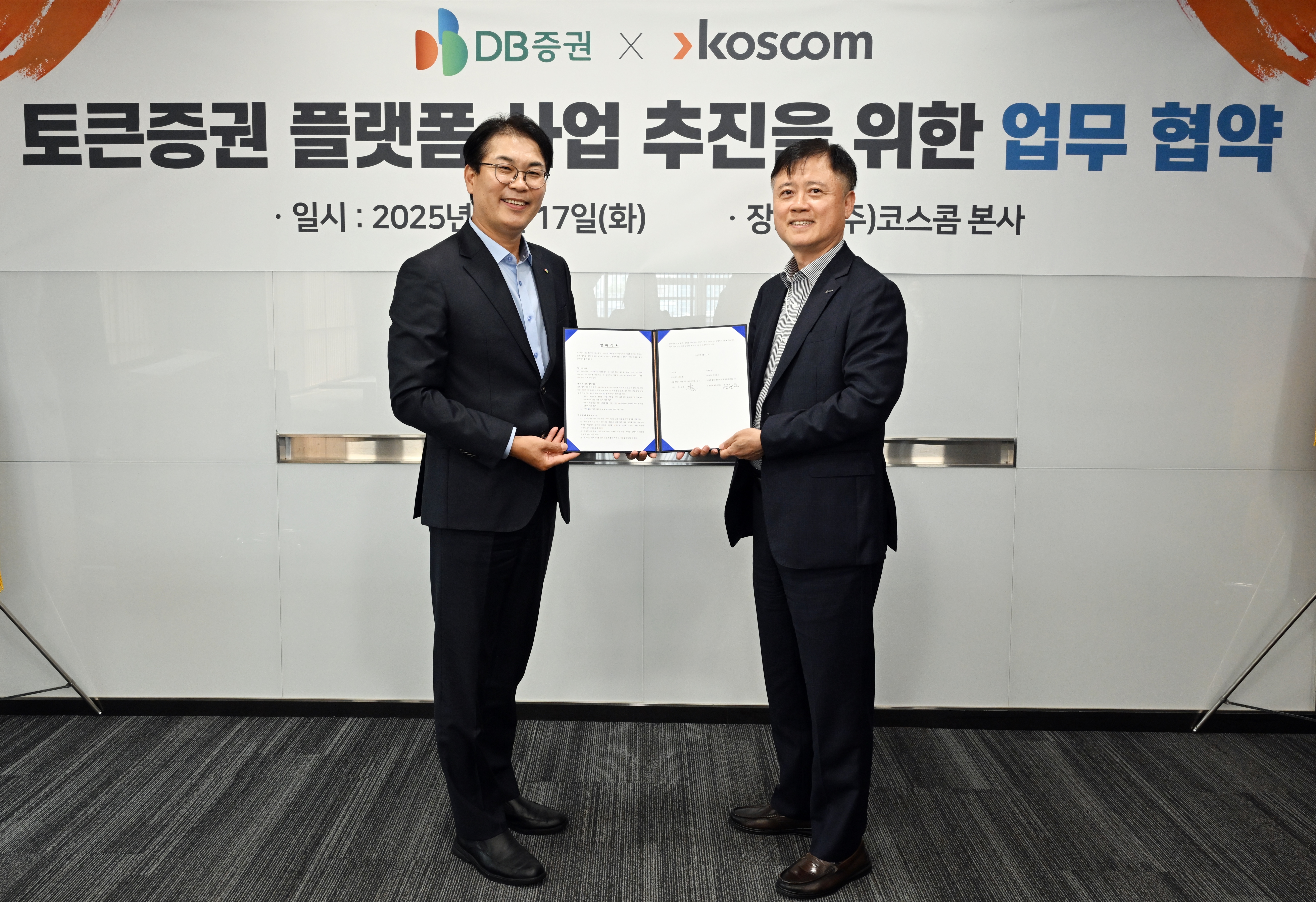코스콤-DB증권, 토큰증권 공동 플랫폼 본격 가동…6번째 증권사 협력