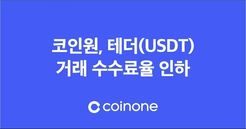코인원, 테더(USDT) 수수료 파격 인하